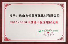 2016年12月環(huán)保建材公司榮獲“2015-2016年度佛山優(yōu)秀建材企業(yè)”