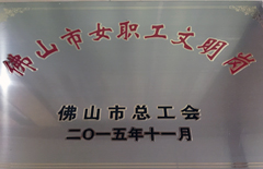 2015年恒益電廠獲佛山市女職工文明號