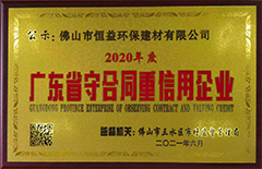 2021年6月環(huán)保建材公司榮獲”2020年度廣東省守合同重信用“企業(yè)稱號