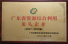 2021年12月恒益環(huán)保建材公司榮獲2021-2022年度“廣東省資源綜合利用龍頭企業(yè)”稱號