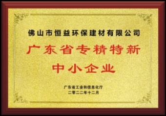 2022年12月，環(huán)保建材公司獲“廣東省專精特新中小企業(yè)”稱號