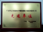 廣東省電力系統(tǒng)2013年度自動化專業(yè)技術(shù)監(jiān)督工作先進單位